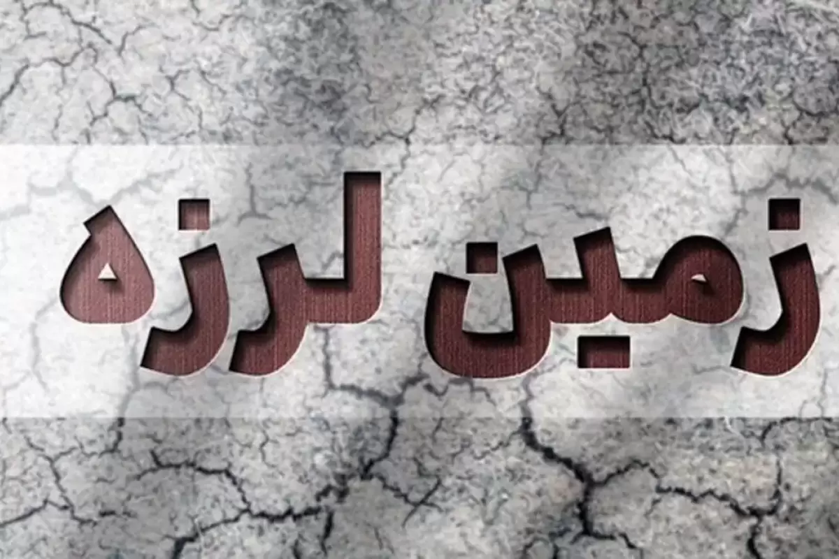 زلزله هرمزگان را لرزاند