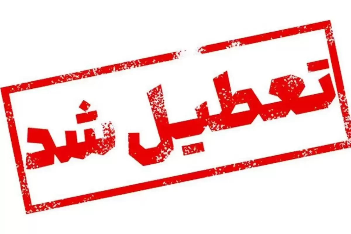 فوری؛ خبر مهم درباره تعطیلی ادارات و بانک های کرمان امروز سه شنبه ۲۰ خرداد ۱۴۰۴