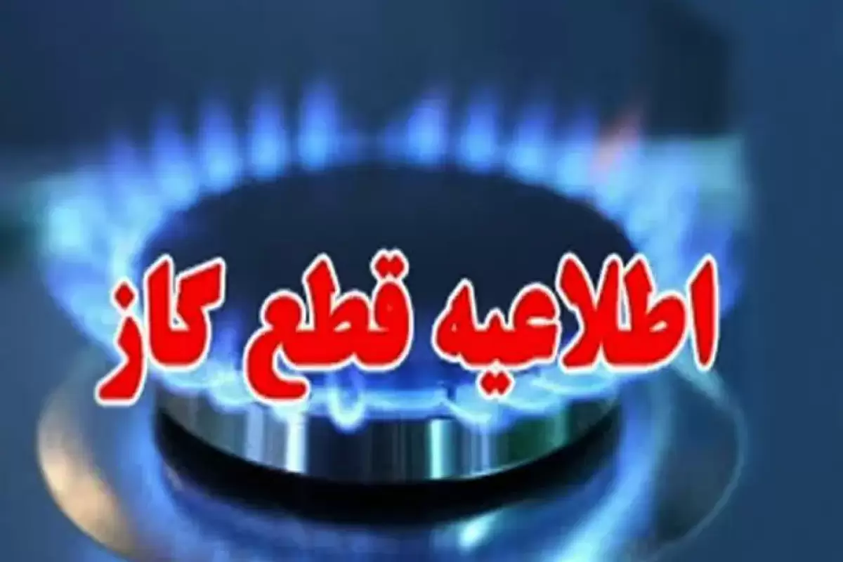 اطلاعیه | گاز این مناطق صبح دوشنبه 12 خرداد قطع می‌شود