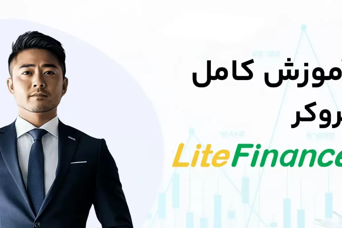 آموزش بروکر لایت فایننس؛ راهنمای کامل ورود به بازار فارکس