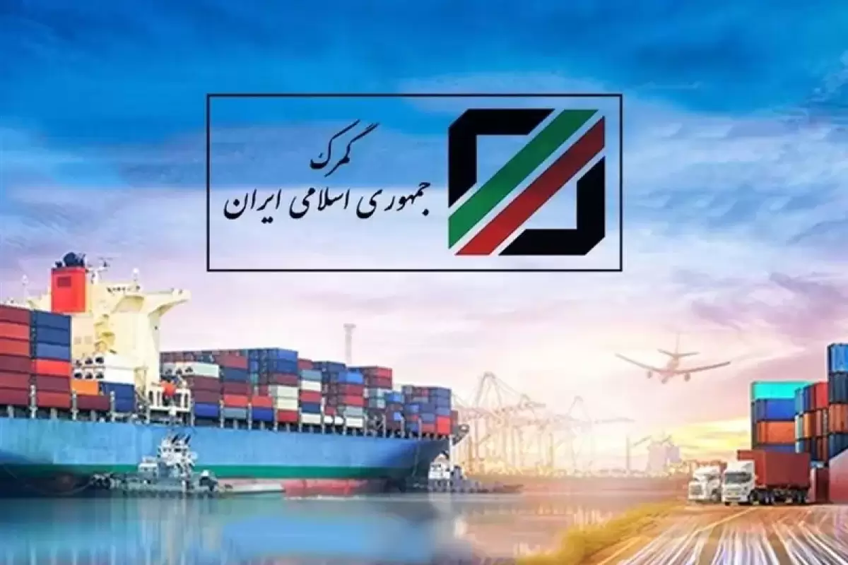 دستور توقیف اموال ۹ شرکت در گمرک صادر شد + اسامی شرکت‌ها