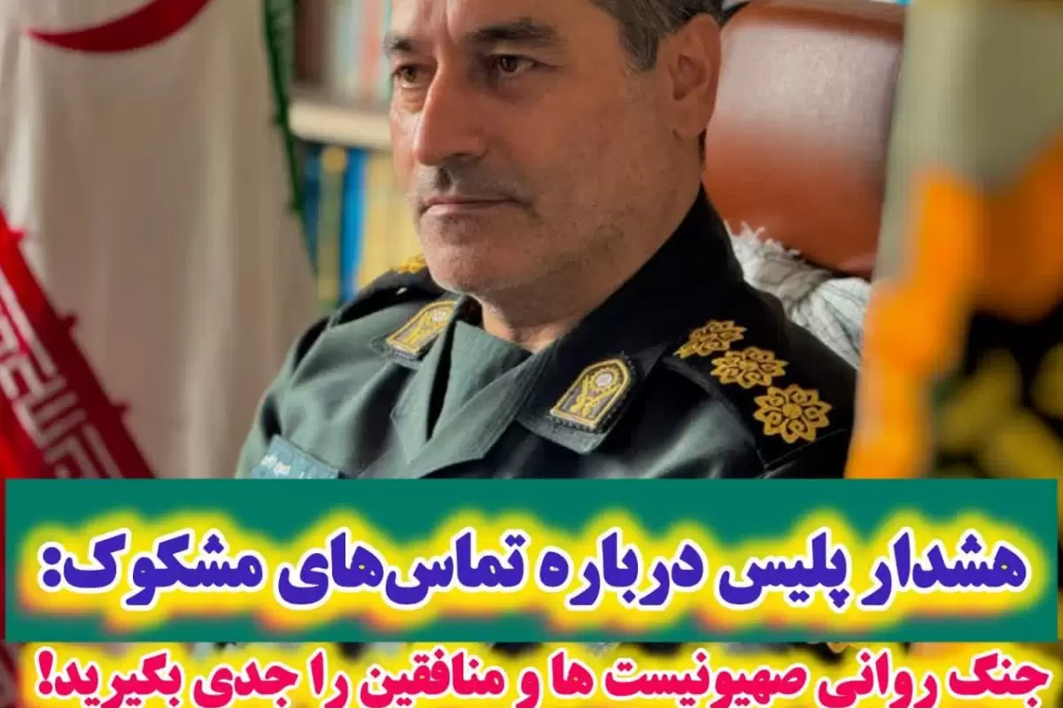 هشدار پلیس: تماس‌های مشکوک و جنگ روانی دشمن را جدی بگیرید!/گزارش به ۱۱۰,۱۱۳ و ۱۱۴