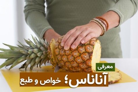 خواص و طبع آناناس؛ 3 روش تشخیص و انتخاب آناناس خوب برای خرید