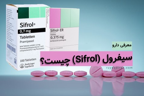 داروی سیفرول چیست؟ تداخل دارویی، عوارض، موارد مصرف قرص سیفرول
