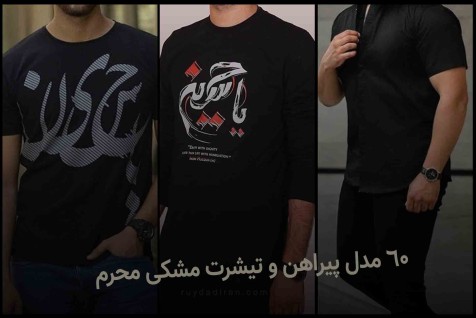 لباس محرم مردانه 1401؛ 60 مدل پیراهن و تیشرت مشکی برای محرم