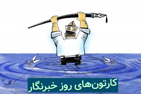کاریکاتور روز خبرنگار 1401؛ مجموعه ای کارتون های روز خبرنگار
