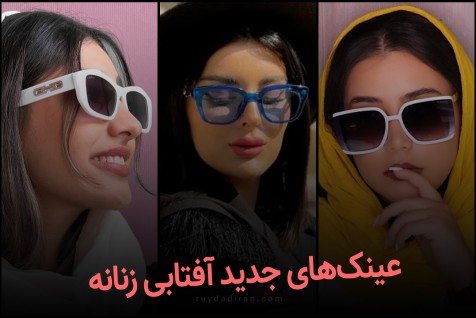 جدیدترین مدل های عینک آفتابی زنانه و دخترانه 1401