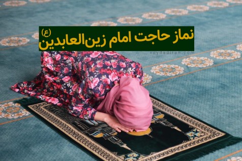 نماز امام سجاد برای حاجت و ازدواج همراه صوت دعای امام سجاد