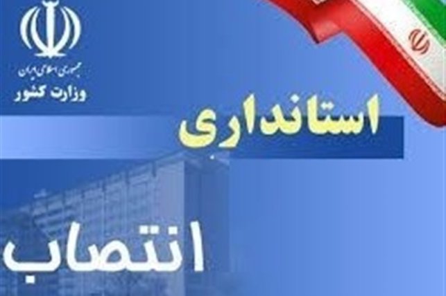 فرماندار شهرستان گلپایگان منصوب شد