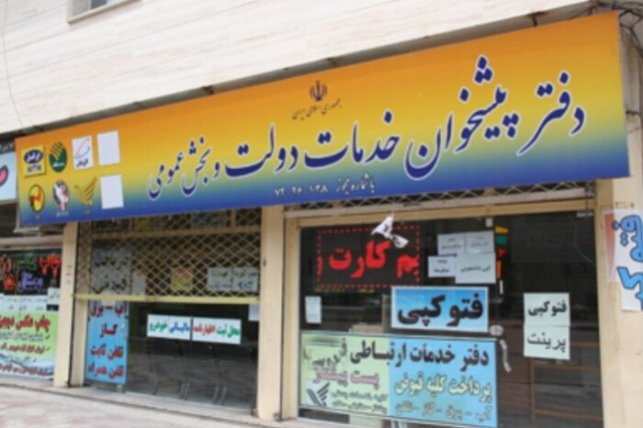 نام و آدرس دفاتر پیشخوان دولت منطقه ۱۳ تهران