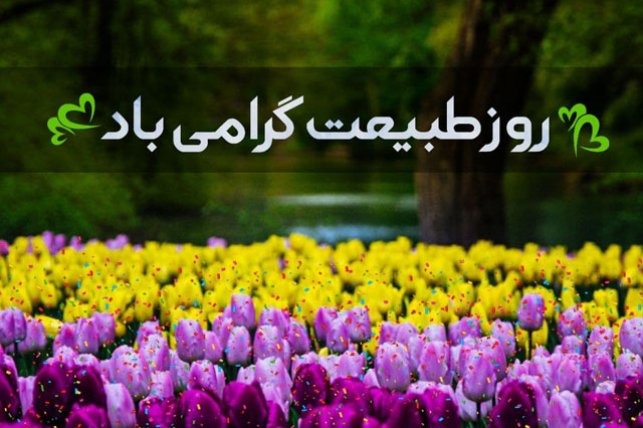 متن پیام تبریک سیزده بدر 1401