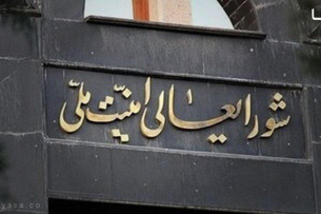 شورای عالی امنیت ملی : ایران متن موجود را به‌ عنوان توافق نهایی قبول ندارد