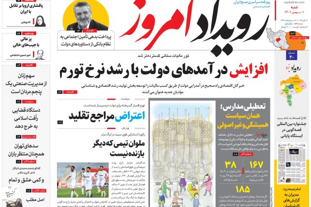 روزنامه رویداد امروز شنبه ۱ بهمن ۱۴۰۱