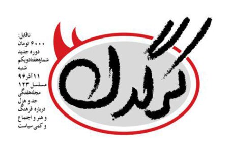 گرانی کاغذ هفته نامه گرگدن را زمین گیر کرد