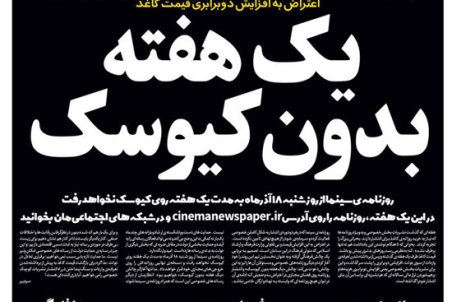 اعتراض متفاوت روزنامه سینما به گرانی کاغذ