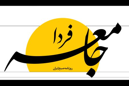 روزنامه جامعه فردا از انتشار باز ماند