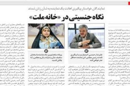 نگاه جنسيتي در «خانه ملت»