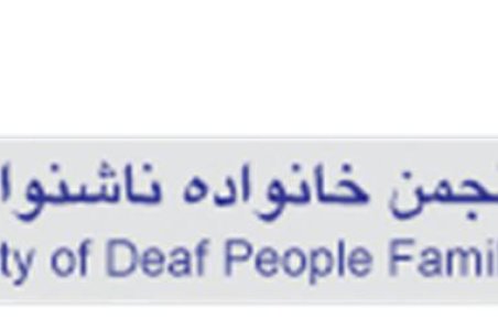 بیش از 10 هزار نفر عضو انجمن ناشنوایان ایران شدند