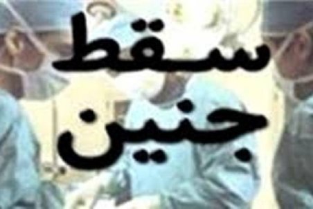 افزایش درخواست مجوز سقط جنین در خراسان شمالی