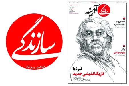 نخستین شماره روزنامه سازندگی آدینه ویژه جمعه‌ها منتشر شد