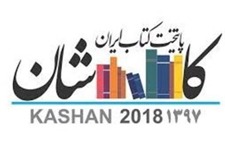 اصفهان| آئین اختتامیه طرح عیدانه کتاب در باغ جهانی فین برگزار شد