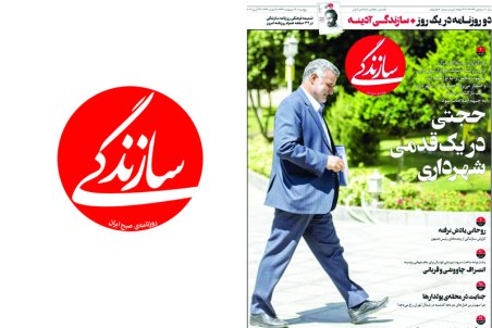 حجتی در یک قدم شهرداری؛ تیتر یک روزنامه سازندگی پنج شنبه 6ادیبهشت