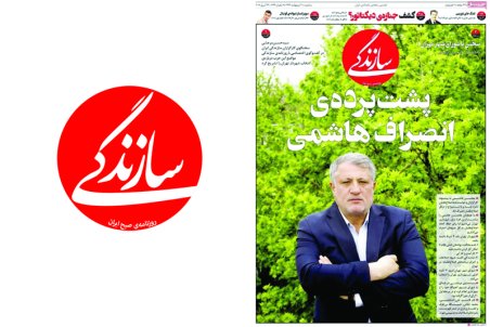 پشت پرده انصراف هاشمی؛ تیتر یک روزنامه سازندگی سه شنبه 4 ادیبهشت