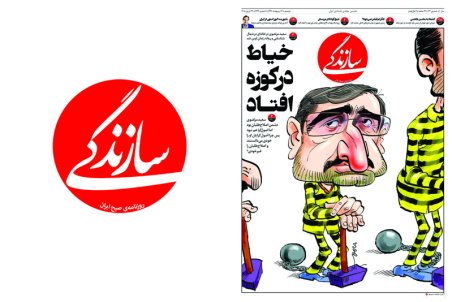 خیاط در کوزه افتاد ؛ تیتر یک روزنامه سازندگی دوشنبه 3 ادیبهشت