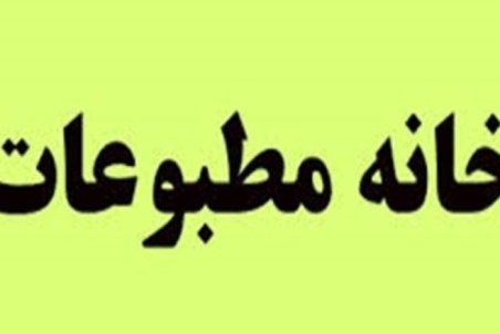 یزد| برگزاری دوره های آموزشی، اولویت خانه مطبوعات