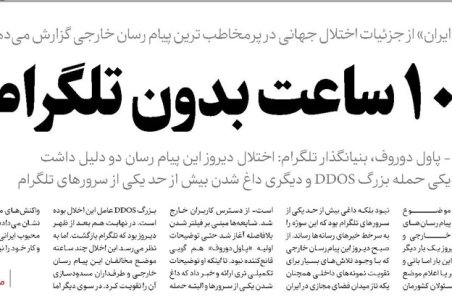 10 ساعت بدون تلگرام