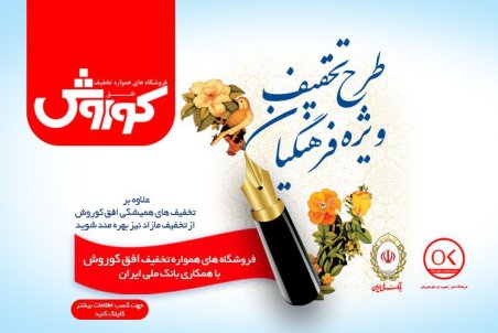 آغاز طرح تخفیف ویژه به فرهنگیان در شعب فروشگاه‌های زنجیره‌ای افق کوروش