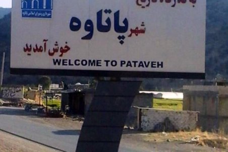 کهگیلویه و بویر احمد| پاتاوه،شهری با امکانات یک روستا