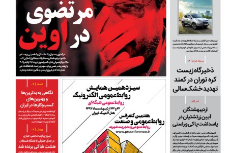 روزنامه رویداد امروز 3 اردیبهشت 97