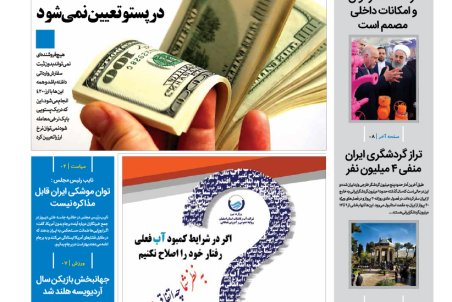 روزنامه رویداد امروز 19 اردیبهشت 97