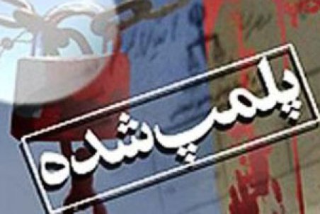 فارس| پلمب مرکز درمانی غیر مجاز در شهرستان خرامه