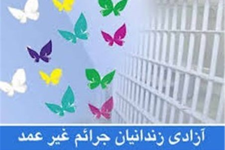 کردستان| آزادی زندانیان جرائم غیر عمد در بانه