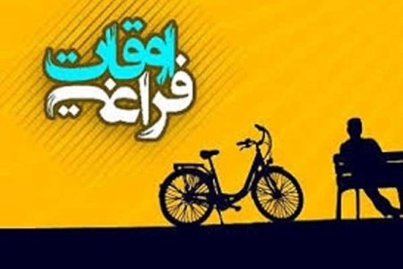 بار سنگین اوقات فراغت