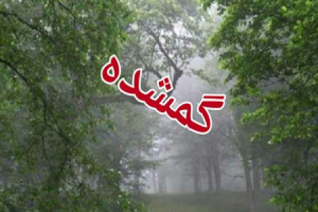 مازنداران| جستجوی ۳ روزه برای یافتن گمشده در جنگل‌ های عباس آباد