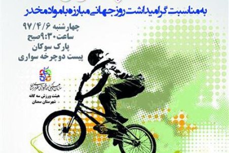 سمنان| برگزاری همایش بزرگ دوچرخه‌سواری بانوان