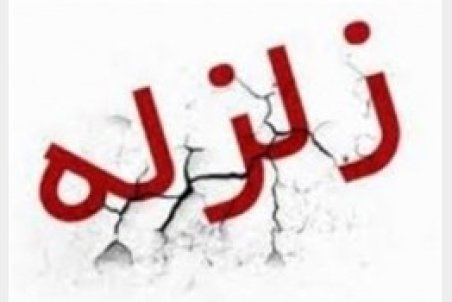 آذربایجان غربی| زلزله‌ 4.4 ریشتری آذربایجان غربی را لرزاند