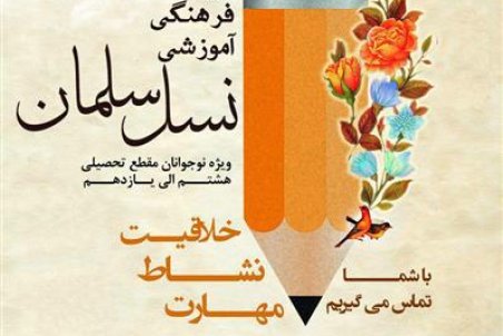 سمنان| برگزاری نخستین دوره فرهنگی آموزشی نسل سلمان