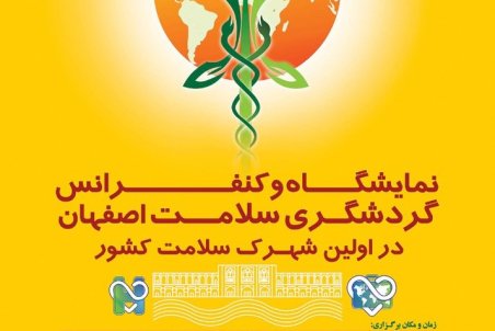 اصفهان | شهرک سلامت میزبان دپارتمان گردشگری