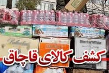 بوشهر| دریابانی بوشهر بیش از630 میلیارد ریال کالای قاچاق کشف کرد