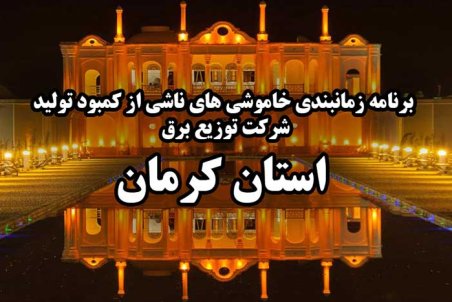 جدول برنامه قطعی برق شمال استان کرمان شنبه 23 تیرماه 97