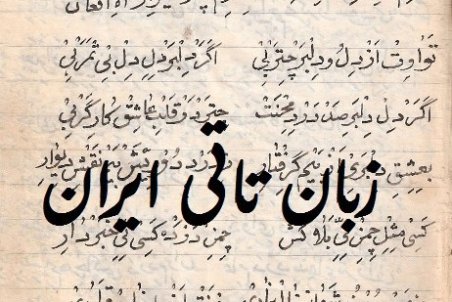 گستردگی زبان تاتی از آذربایجان تا شمال خراسان