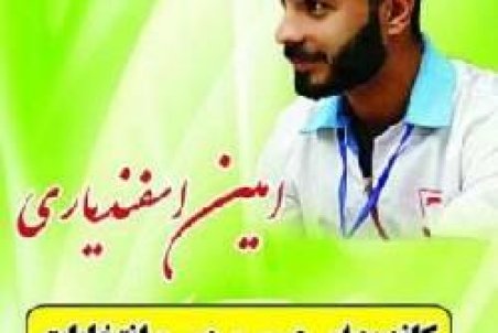 گلستان| عضویت امین اسفندیاری در شورای مرکزی کانون‌های دانشجویی کشور