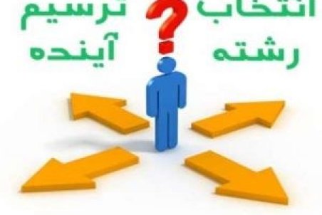چالش‌های انتخاب رشته در مدارس