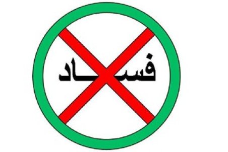 ۱۳۰ سیاست علیه فساد اقتصادی