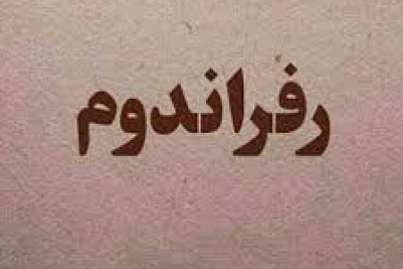 رفراندوم چه عيبي دارد