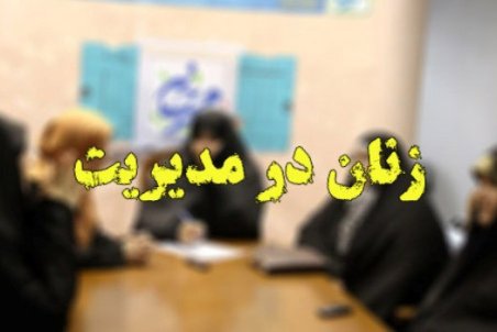 زنان همچنان در پي تحقق وعده ‌ ۳۰ درصدي